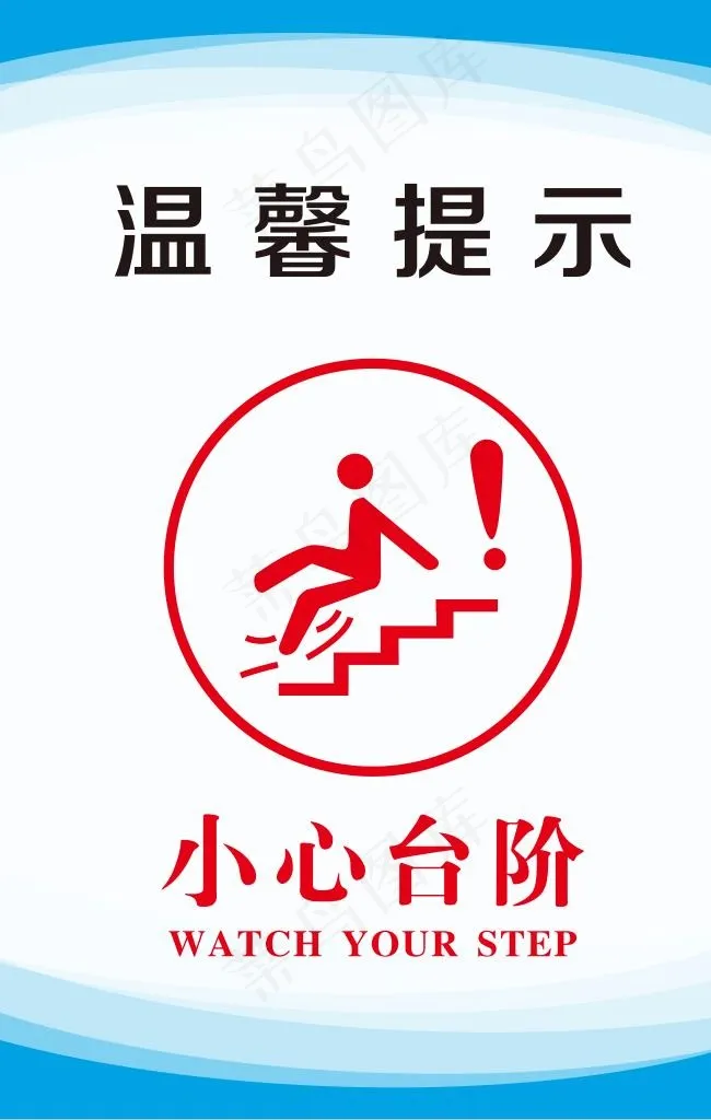 小心台阶展板图片cdr矢量模版下载
