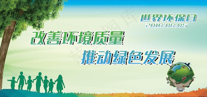 世界环保日图片(11811X5906(DPI:30))psd模版下载
