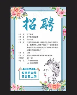 美容美甲 招聘广告海报图片
