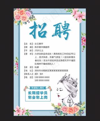 美容美甲 招聘广告海报图片