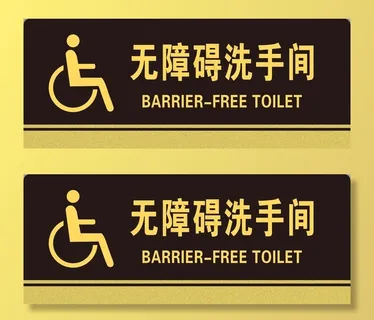 无障碍洗手间图片