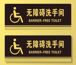 无障碍洗手间图片