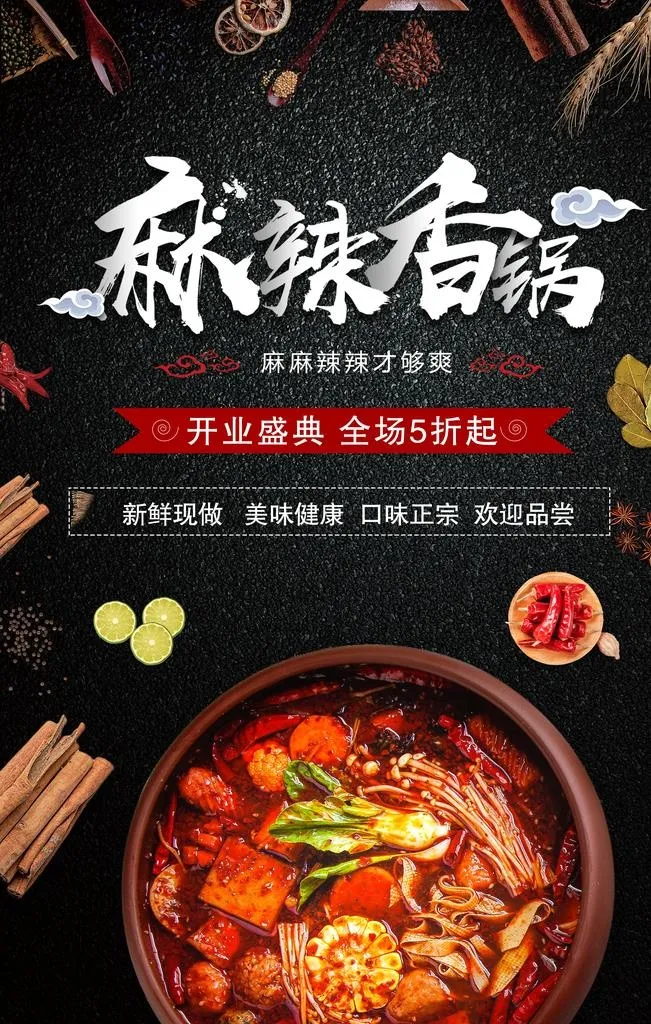 麻辣香锅海报图片(3543X5315(DPI:150))psd模版下载