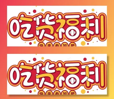 吃货福利图片 吃货福利图片