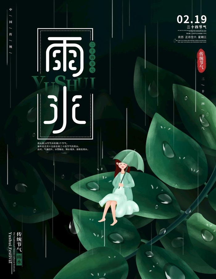 雨水节气海报设计PSD图片