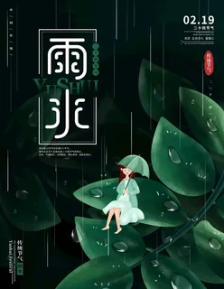 雨水节气海报设计PSD图片