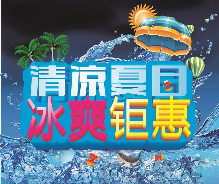 清凉夏日图片(297X210)cdr矢量模版下载