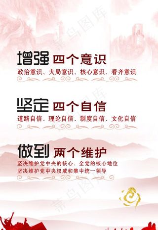 四个意识 四个自信 两个维护图片
