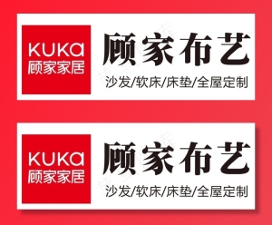 顾家布艺logo图片