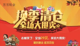 换季清仓全场大甩卖图片