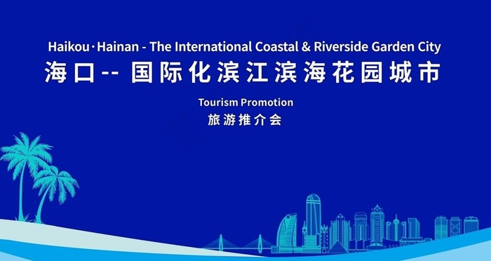 海口旅游推介会会议背景图片cdr矢量模版下载