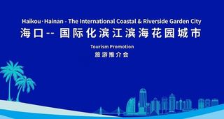 海口旅游推介会会议背景图片