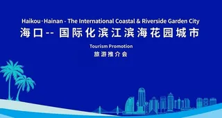 海口旅游推介会会议背景图片