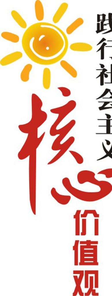 践行*核心价值观图片