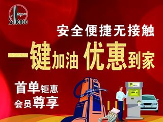 中国石化加油站海报图片