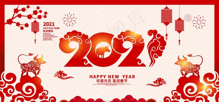 2021年元旦图片
