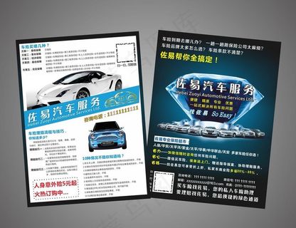 汽车保险服务传单图片