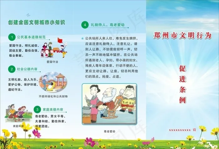 郑州市文明行为促进条例图片(282X200)cdr矢量模版下载