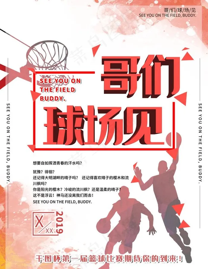篮球比赛海报图片