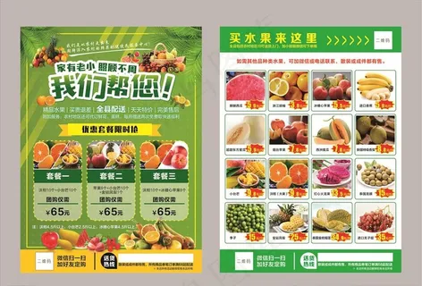 水果外卖配送宣传单图片