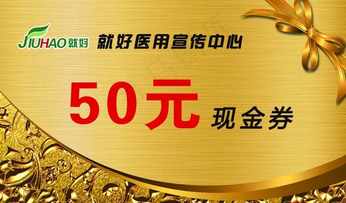 50元代金券图片psd模版下载