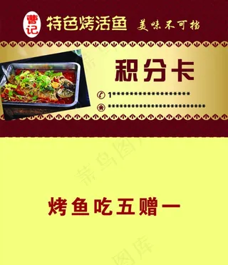 名片 烤鱼 积分卡图片