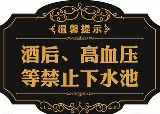高档温馨提示牌图片