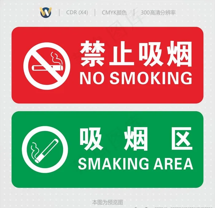 禁止吸烟和吸烟区图片cdr矢量模版下载