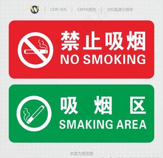 禁止吸烟和吸烟区图片