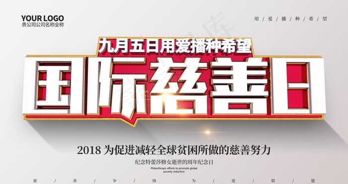 国际慈善日图片