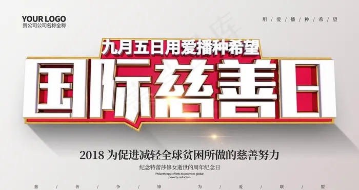 国际慈善日图片(6299X3543(DPI:200))psd模版下载
