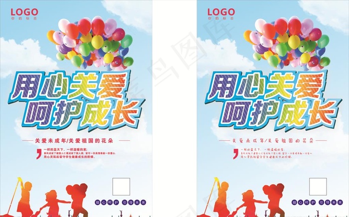 关爱儿童公益海报图片