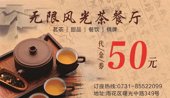 茶馆 麻将馆 代金券图片
