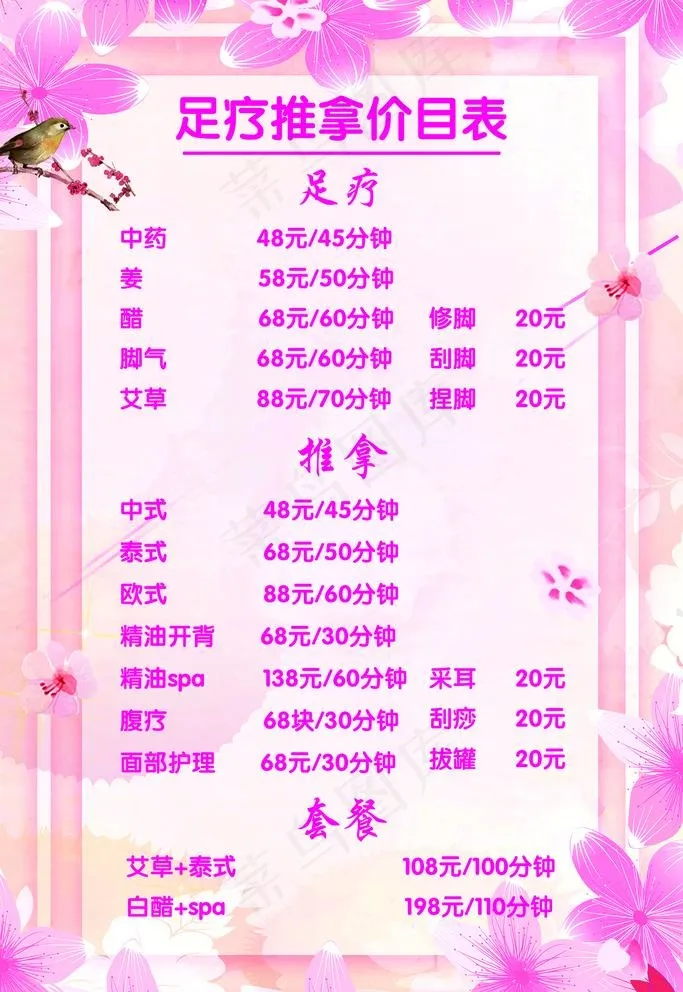足疗养生美容价目表图片psd模版下载