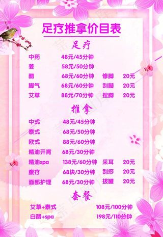 足疗养生美容价目表图片
