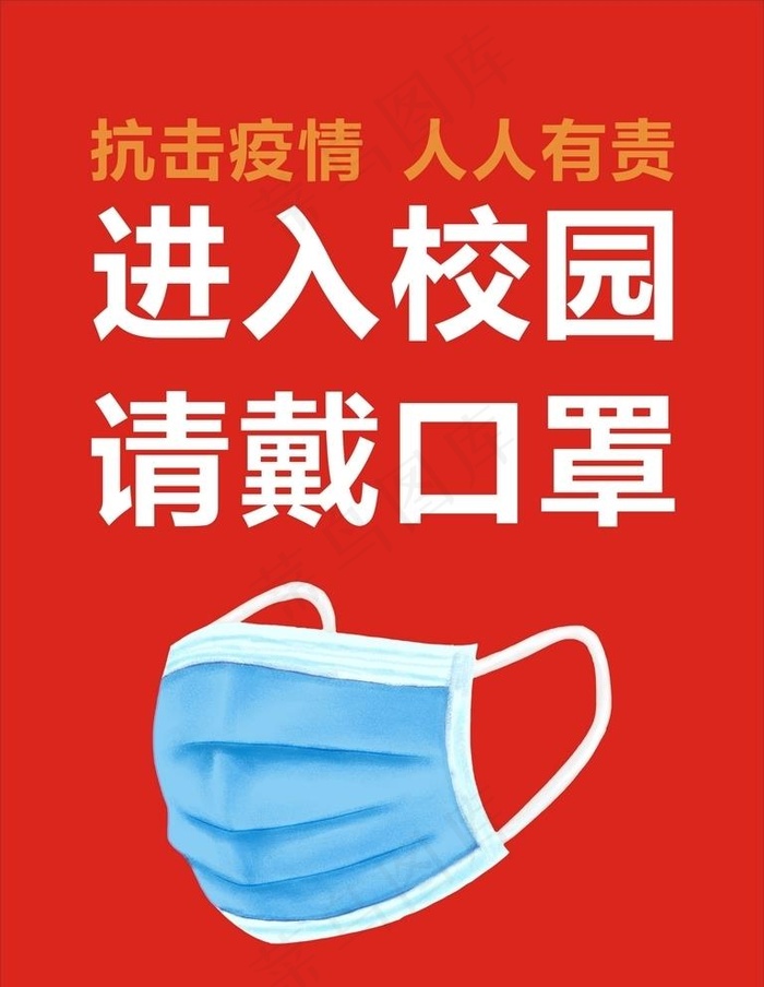 进入校园佩戴口罩图片cdr矢量模版下载