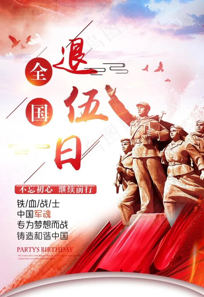 全国退伍日 老兵退伍图片