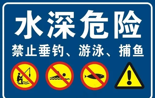 水深危险图片
