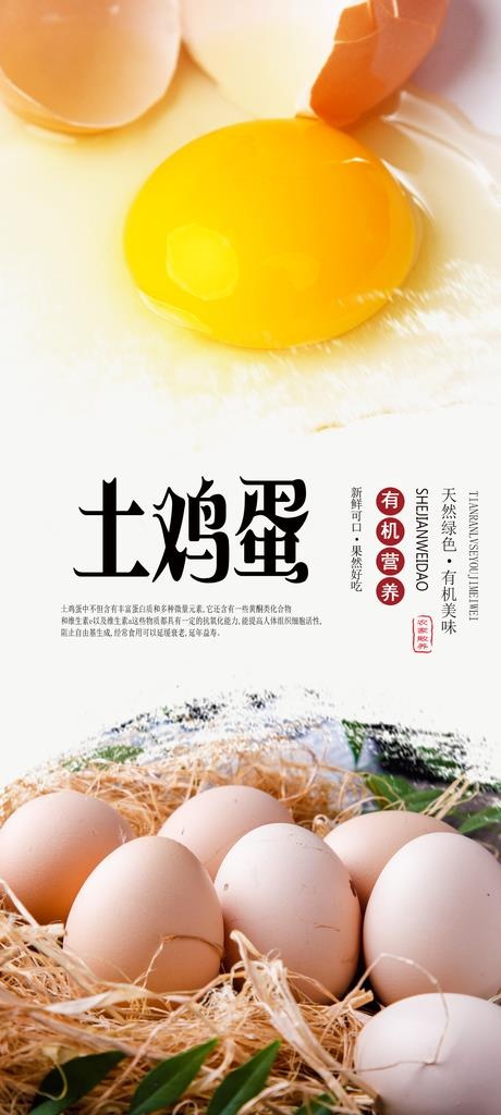 土鸡蛋PSD分层海报图片