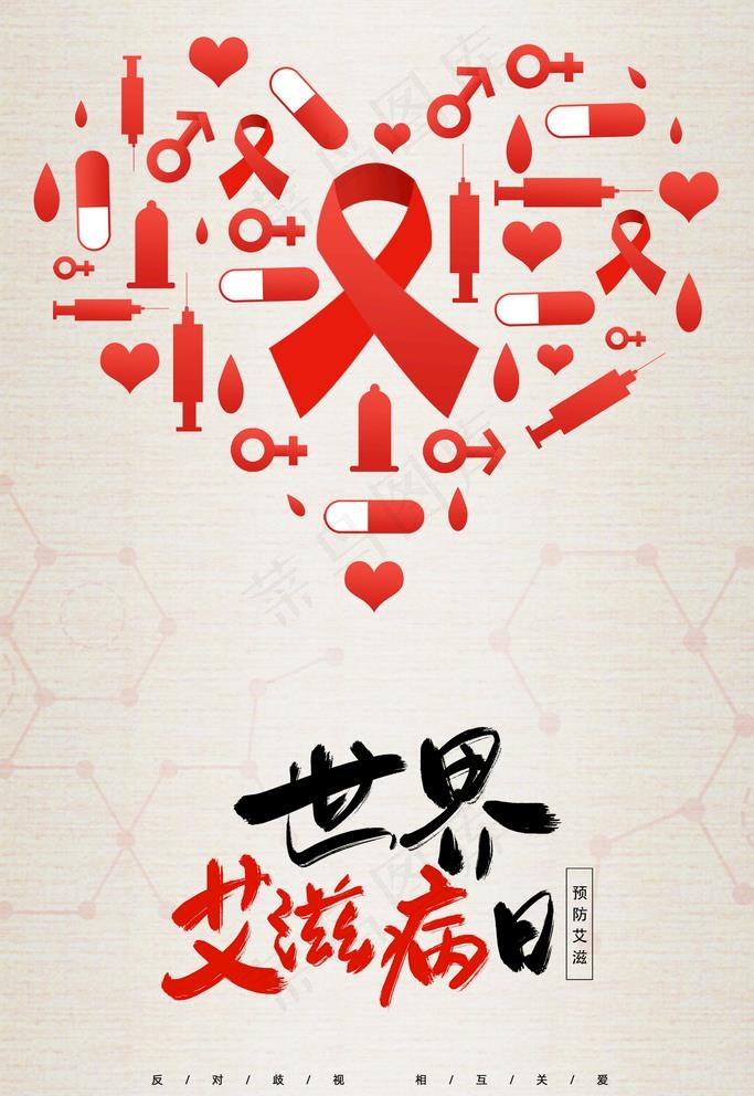 艾滋病日图片