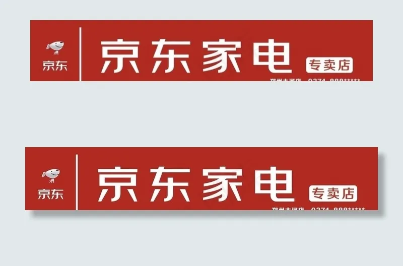 京东家电门头图片cdr矢量模版下载