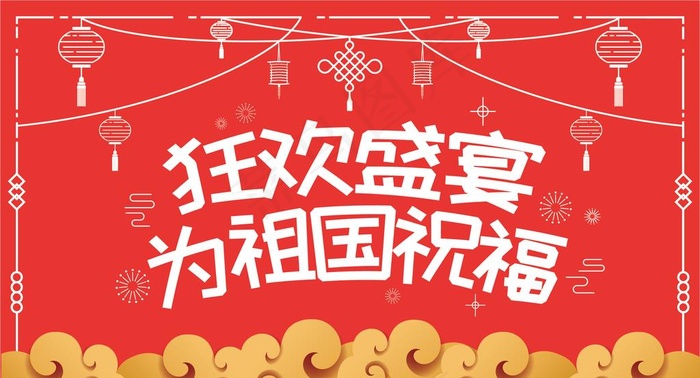 国庆宣传海报图片ai矢量模版下载