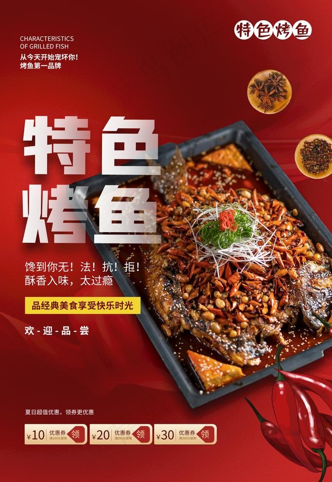 特色烤鱼图片(3543X5315(DPI:300))psd模版下载