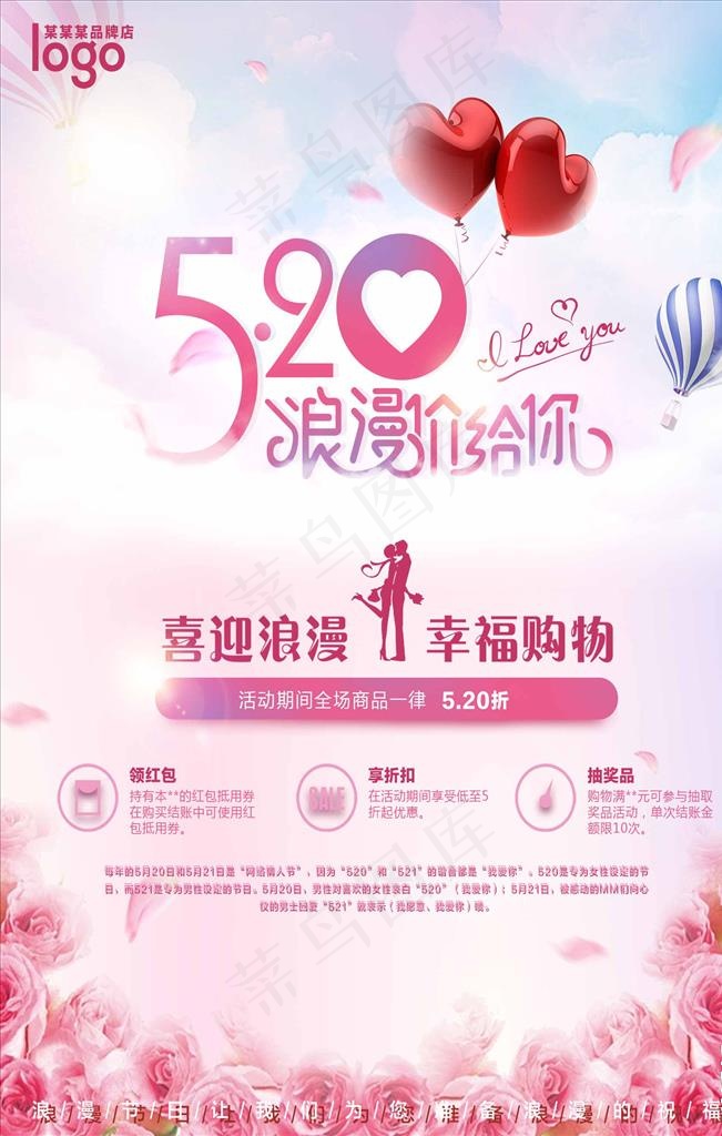 520浪漫节日促销海报图片