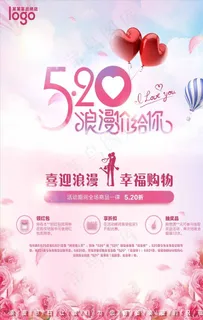 520浪漫节日促销海报图片
