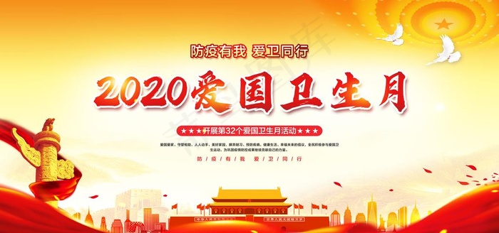 爱国卫生月图片(6000X3000(DPI:150))psd模版下载