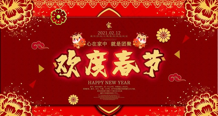 欢度春节图片