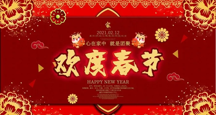 欢度春节图片(4724X2657(DPI:150))psd模版下载