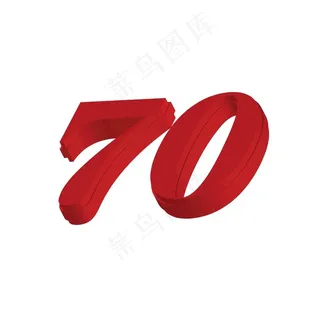数字70图片
