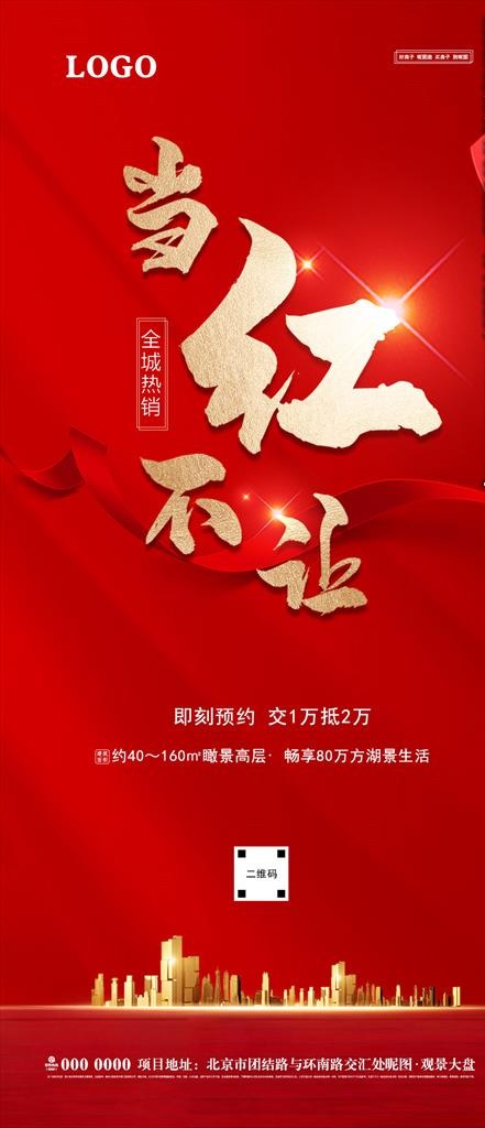 地产红色开盘劲销图片